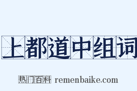 上都道中组词是什么意思的图片